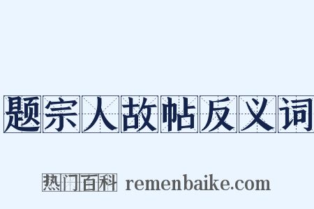 题宗人故帖反义词是什么意思的图片